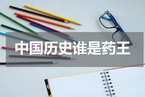 中国历史谁是药王