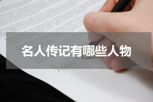 名人传记有哪些人物