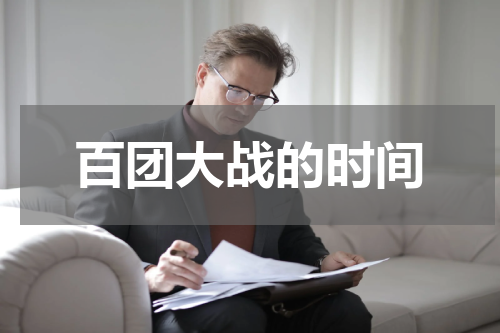 百团大战的时间