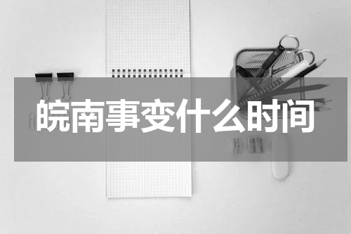 皖南事变什么时间