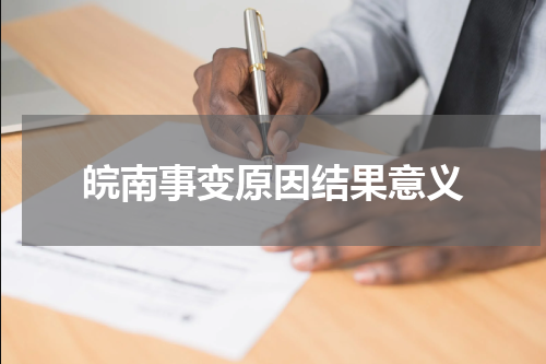 皖南事变原因结果意义