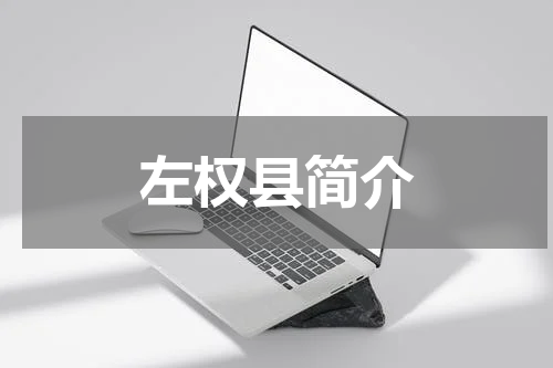 左权县简介