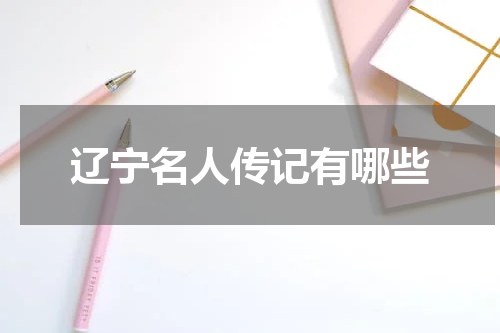 辽宁名人传记有哪些