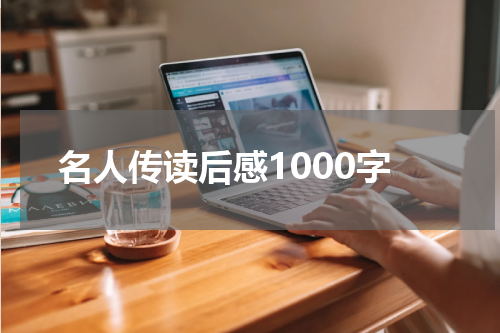 名人传读后感1000字