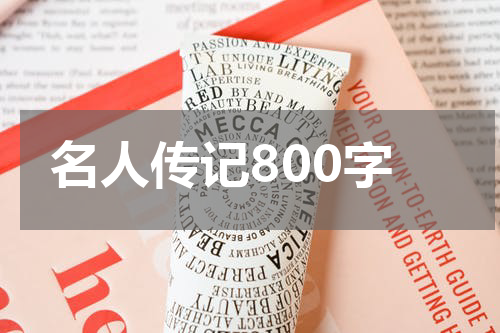 名人传记800字