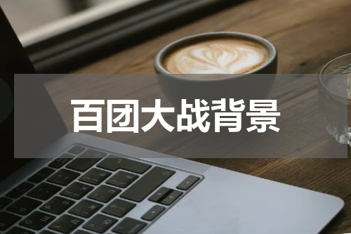 百团大战背景