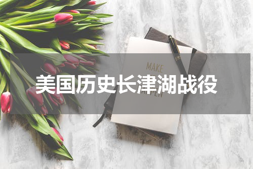 美国历史长津湖战役