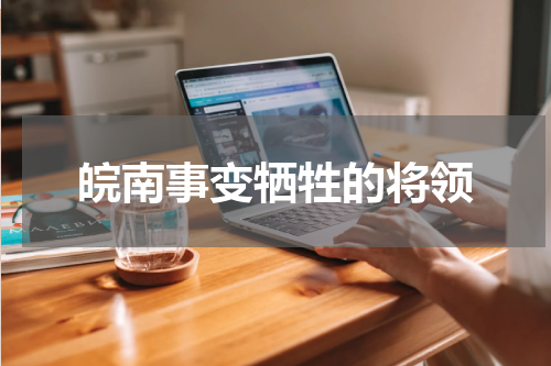 皖南事变牺牲的将领