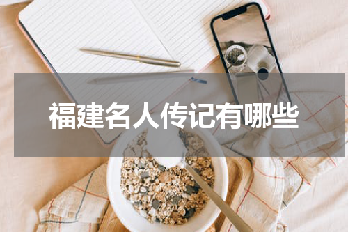 福建名人传记有哪些