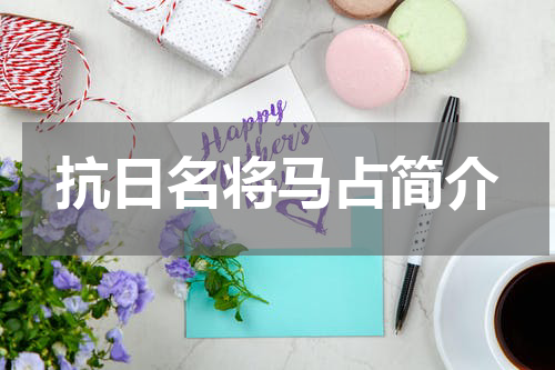 抗日名将马占简介