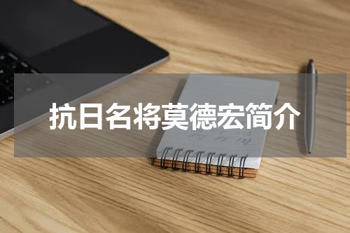 抗日名将莫德宏简介
