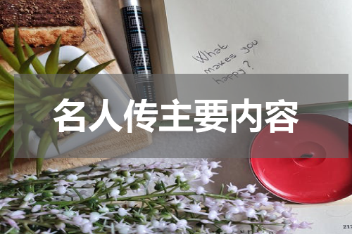 名人传主要内容