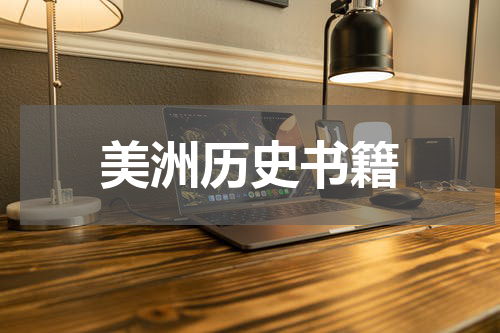 美洲历史书籍