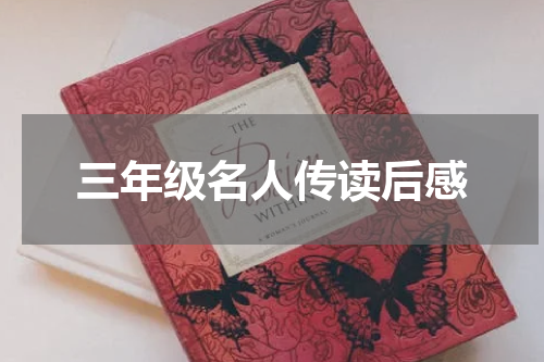 三年级名人传读后感