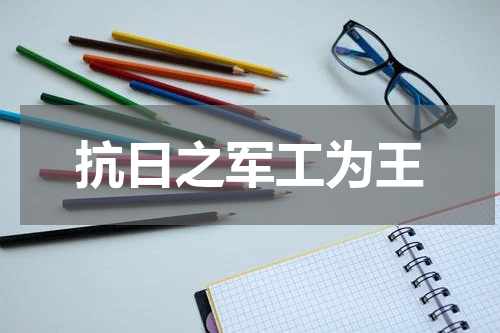 抗日之军工为王