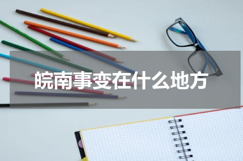 皖南事变在什么地方