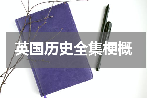 英国历史全集梗概