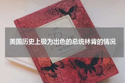 美国历史上极为出色的总统林肯的情况