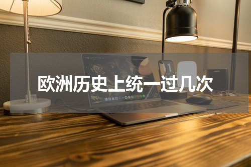 欧洲历史上统一过几次