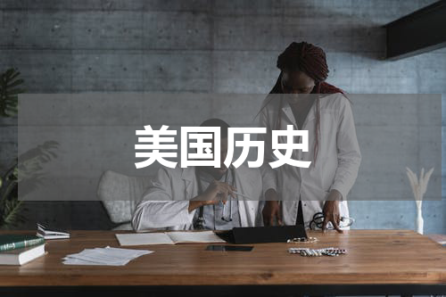 美国历史