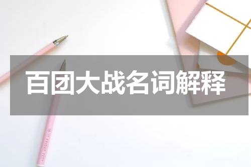 百团大战名词解释