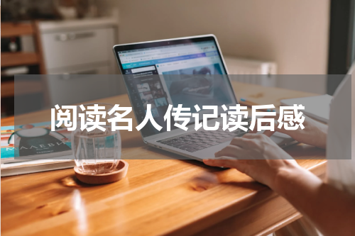 阅读名人传记读后感