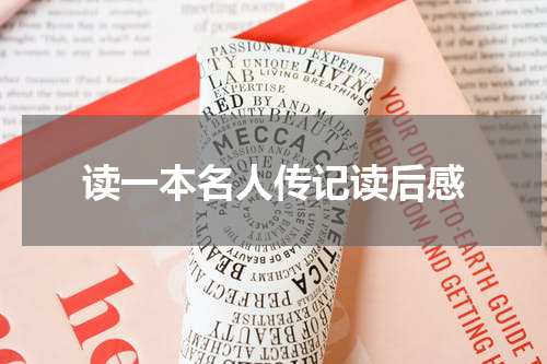 读一本名人传记读后感