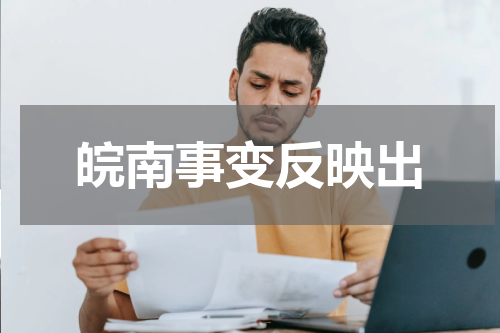 皖南事变反映出