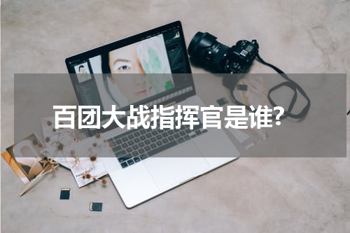 百团大战指挥官是谁?