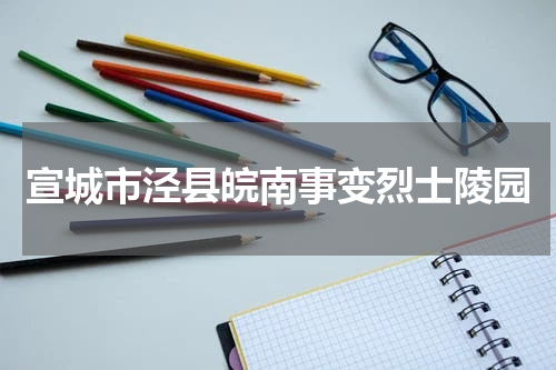 宣城市泾县皖南事变烈士陵园