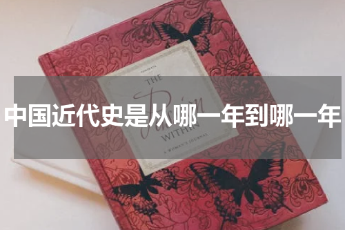 中国近代史是从哪一年到哪一年