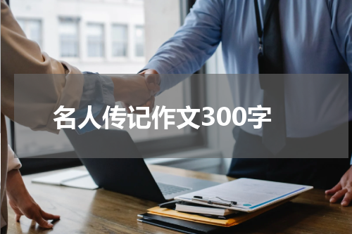 名人传记作文300字