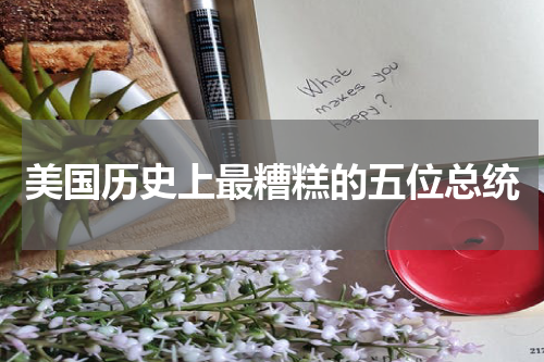 美国历史上最糟糕的五位总统