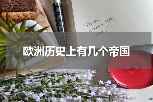 欧洲历史上有几个帝国