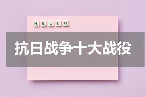 抗日战争十大战役