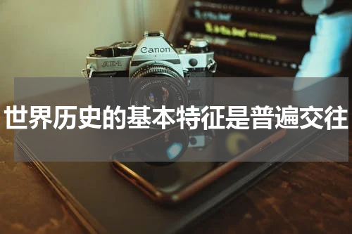 世界历史的基本特征是普遍交往