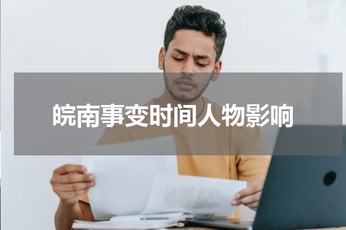皖南事变时间人物影响