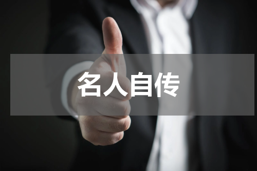 名人自传