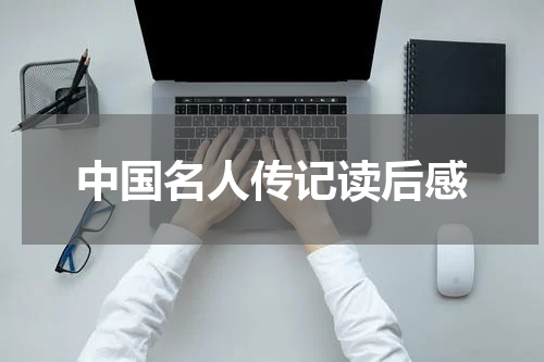 中国名人传记读后感