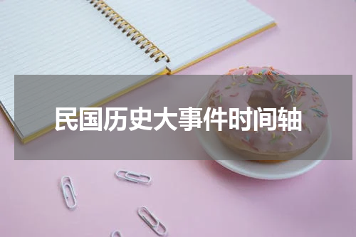 民国历史大事件时间轴