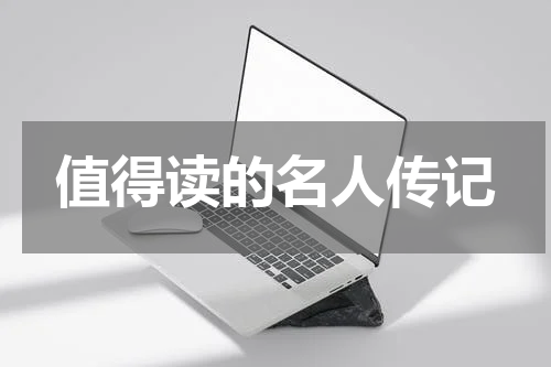 值得读的名人传记