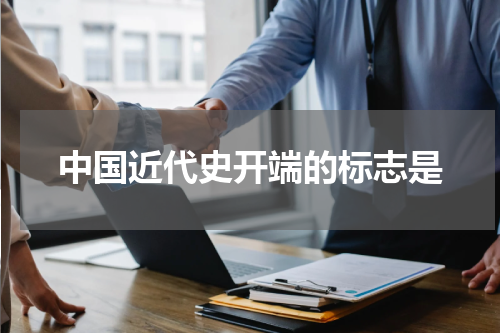 中国近代史开端的标志是