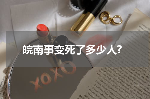 皖南事变死了多少人?