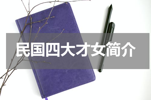 民国四大才女简介
