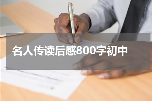 名人传读后感800字初中
