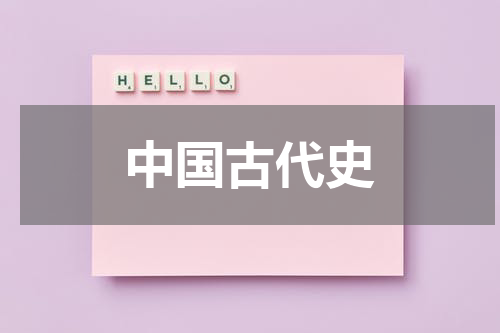 中国古代史