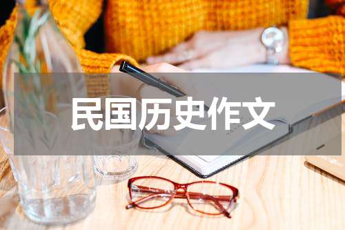 民国历史作文