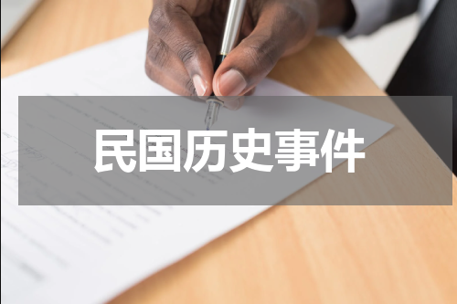 民国历史事件