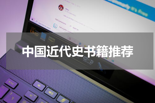 中国近代史书籍推荐