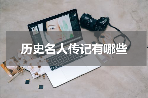 历史名人传记有哪些